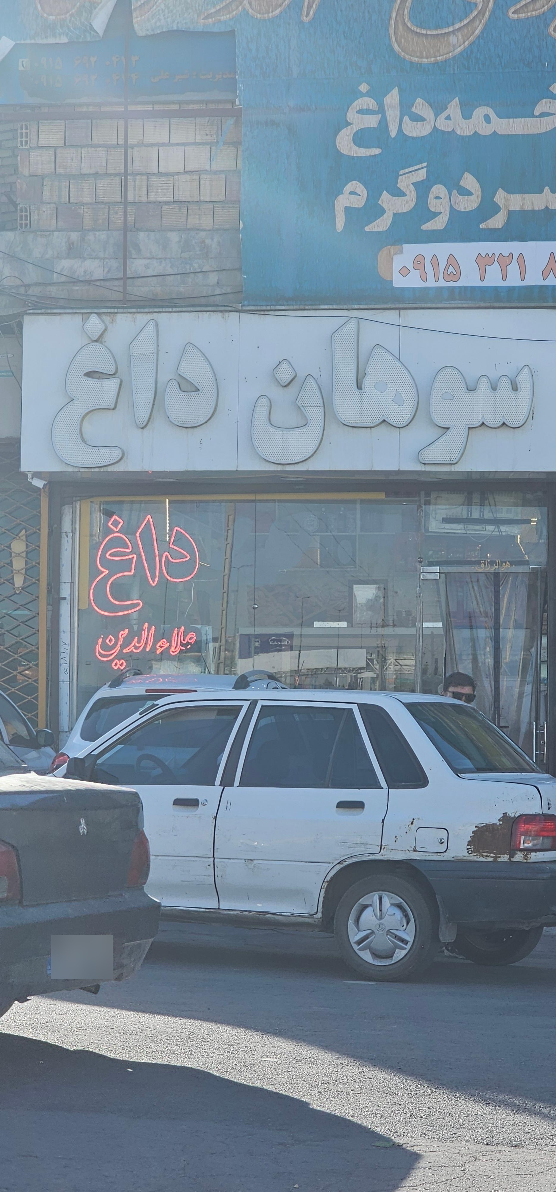 عکس سوهان داغ علاالدین