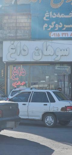 عکس سوهان داغ علاالدین