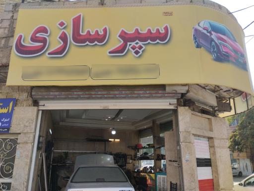 عکس سپر سازی رضا 