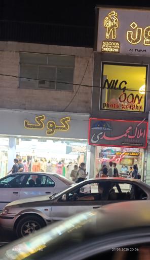 عکس املاک محمدی