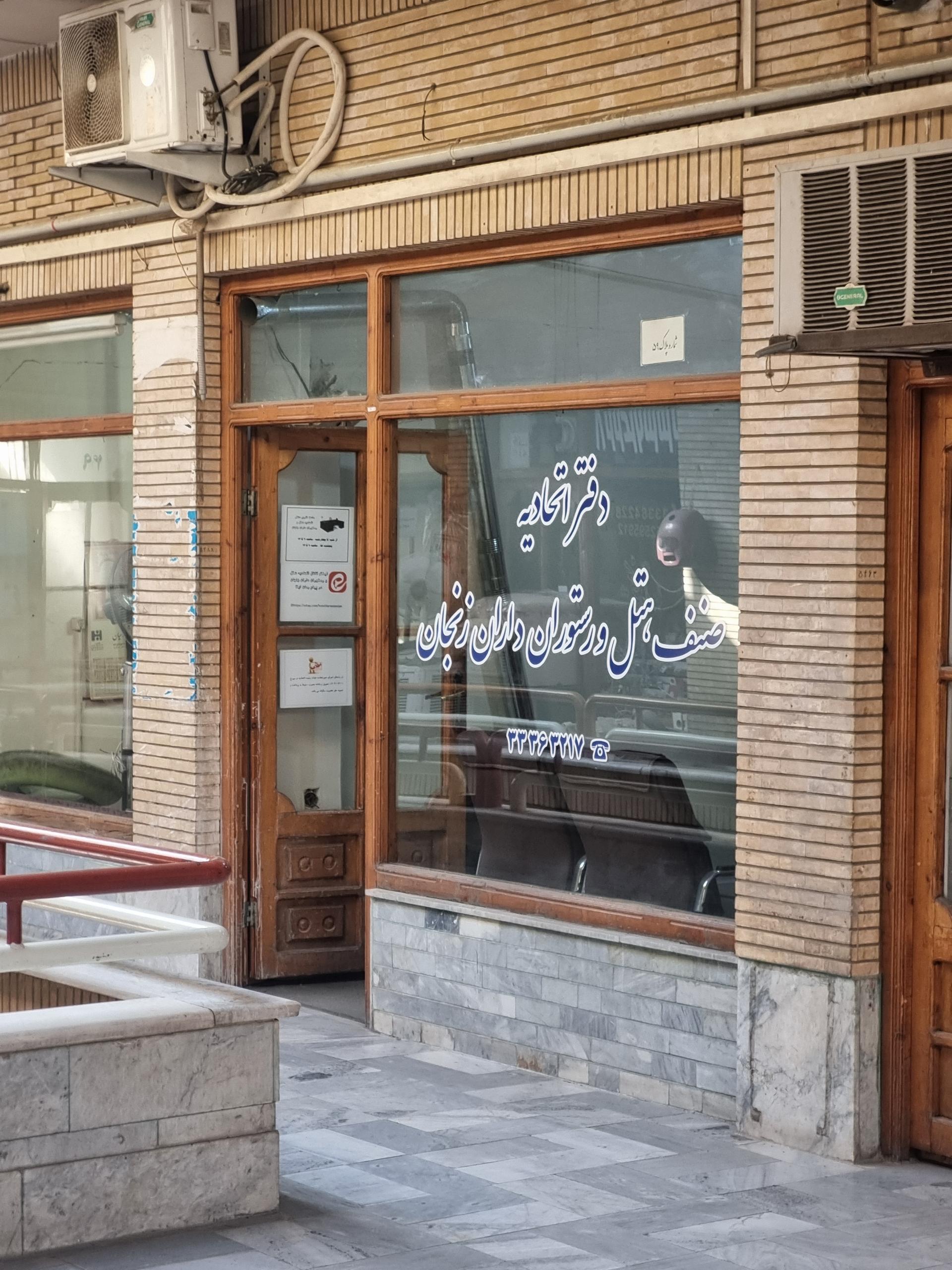 عکس اتحادیه اصناف هتل و رستوران داران مرکز استان زنجان