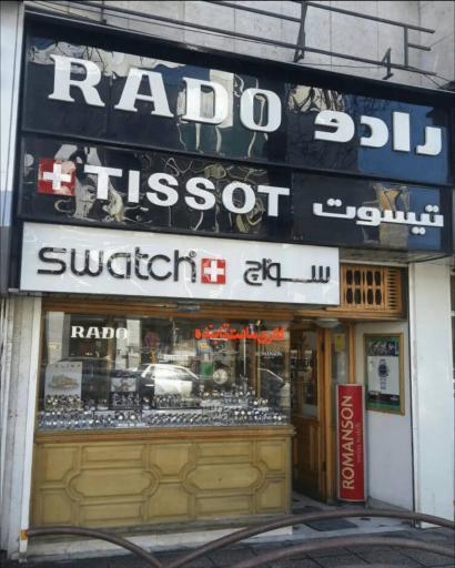 عکس گالری ساعت تابنده