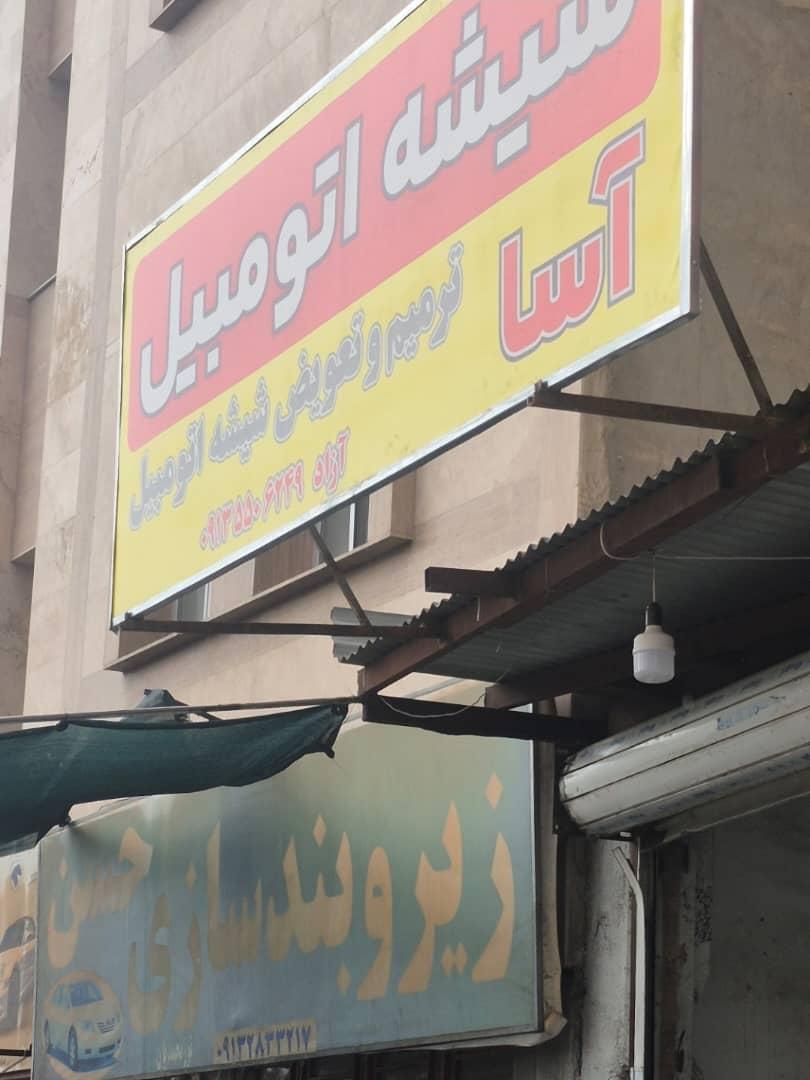 عکس شیشه اتومبیل آسا