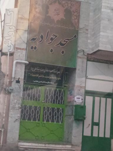 عکس مسجد جوادیه