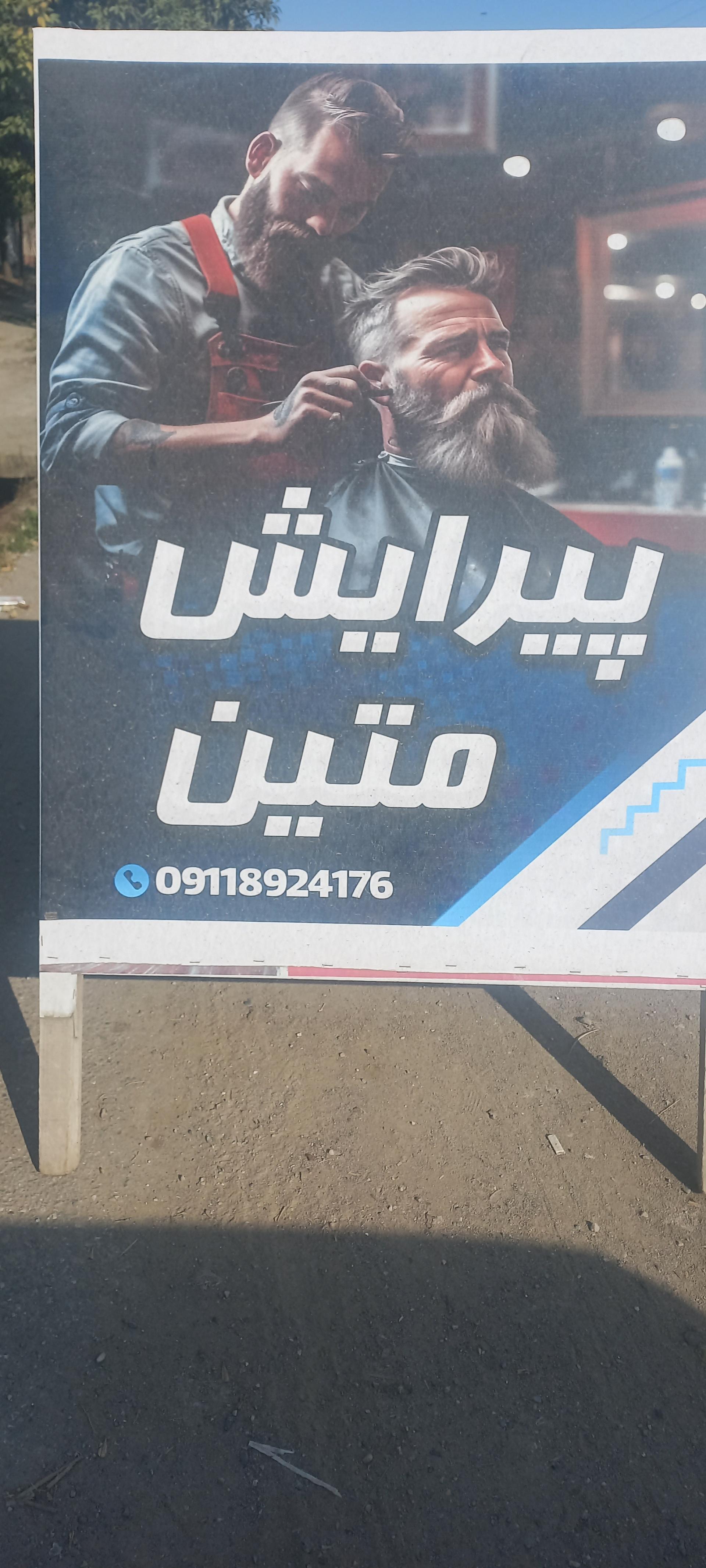 عکس پیرایش متین