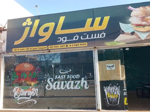 عکس فست فود ساواژ