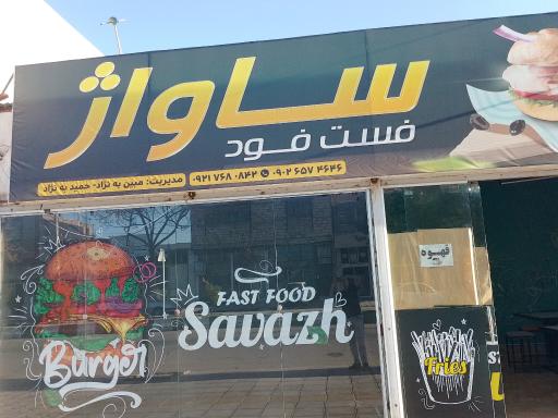 عکس فست فود ساواژ