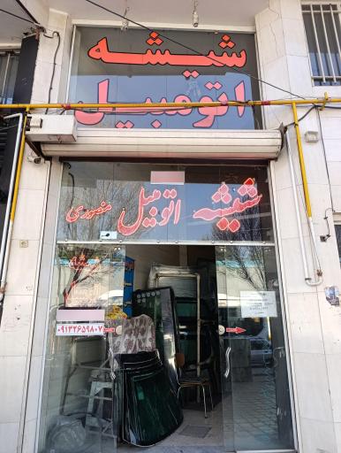 شیشه اتوموبیل منصوری