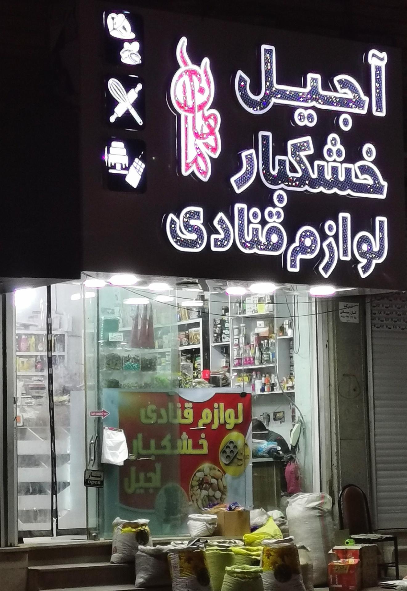 عکس آجیل، خشکبار و لوازم قنادی ماهان