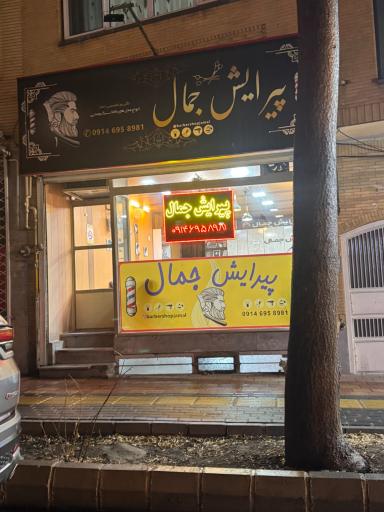 عکس پیرایش جمال