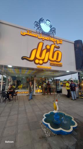 عکس کلوچه سنتی مازیار