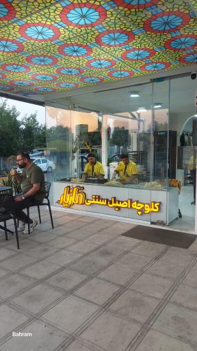 عکس کلوچه سنتی مازیار