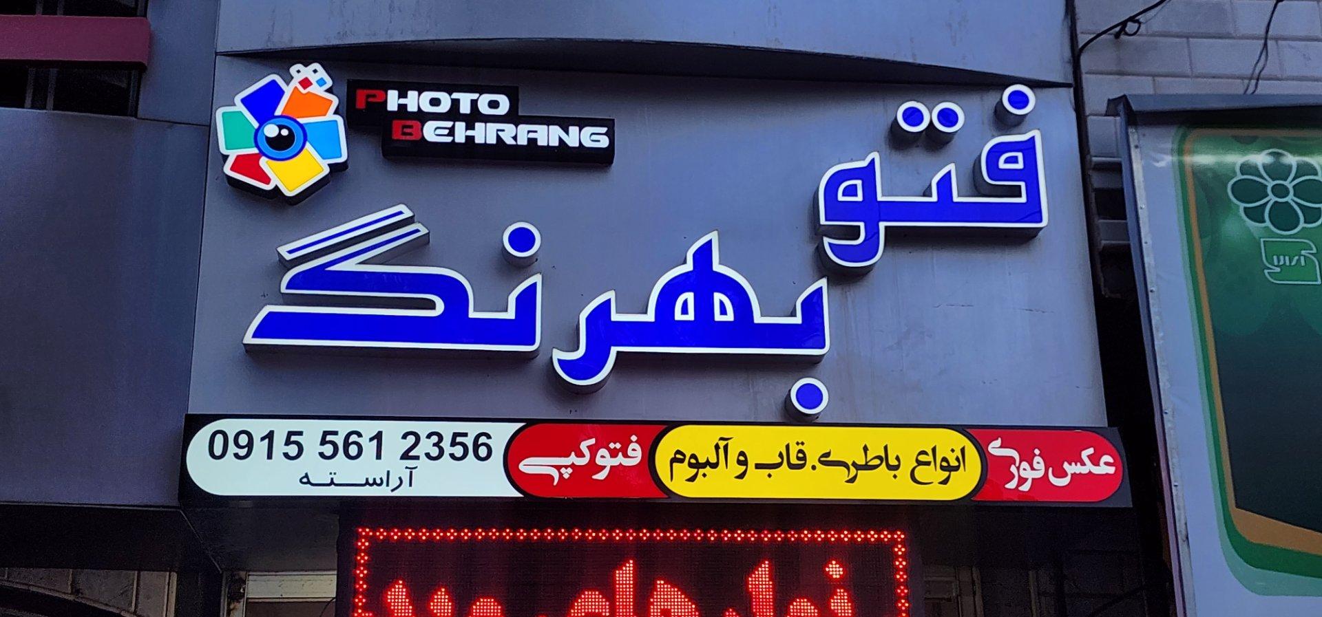 عکس عکاسی بهرنگ