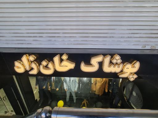عکس پوشاک خانزاد