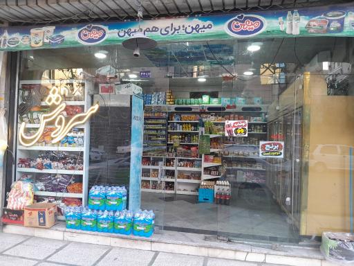 هایمارت - فروشگاه سوپر سروش
