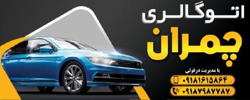 عکس اتوگالری چمران