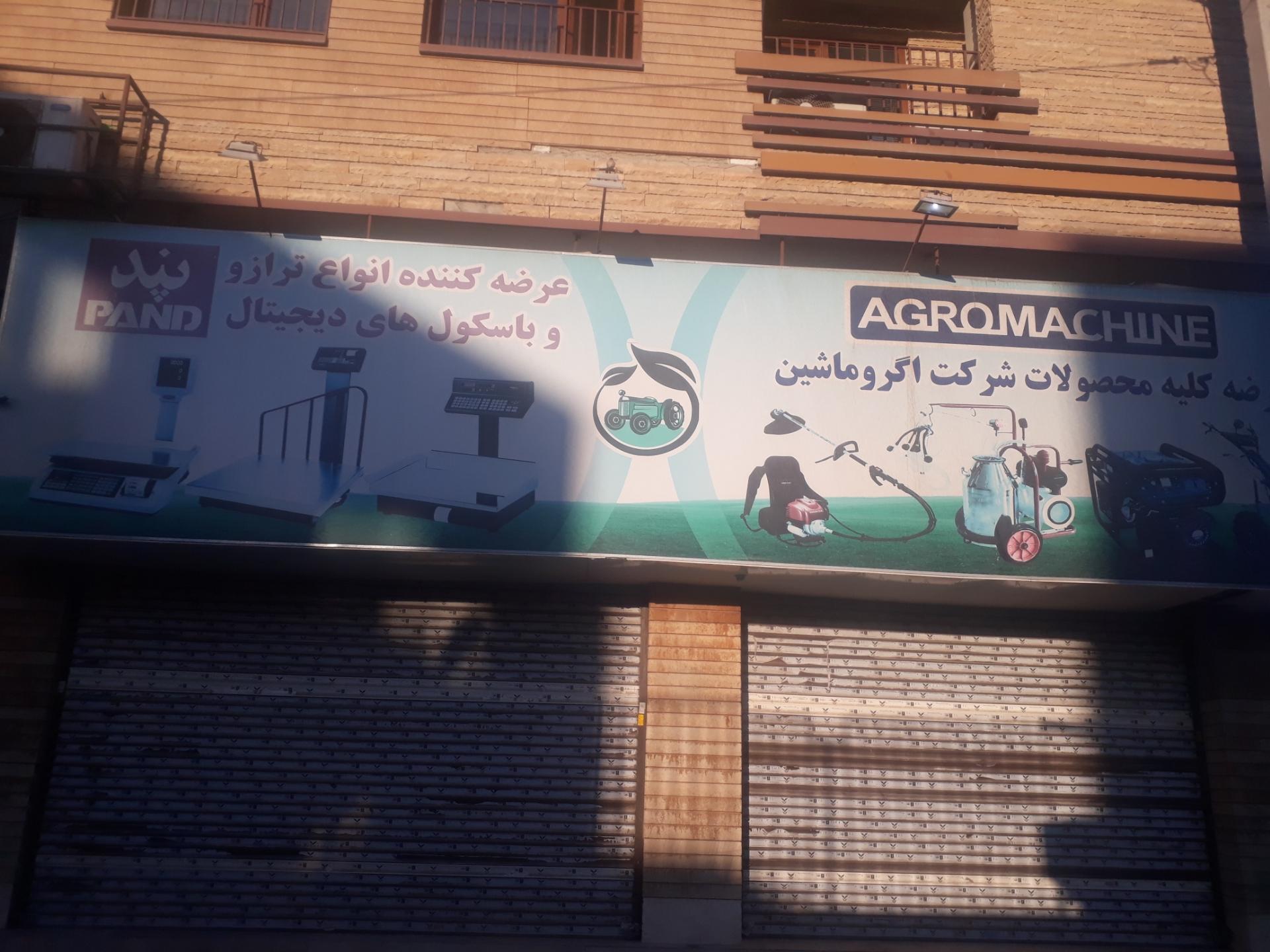 عکس فروشگاه کشاورز ادوات کشاورزی