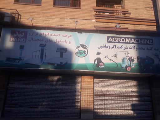 عکس فروشگاه کشاورز ادوات کشاورزی