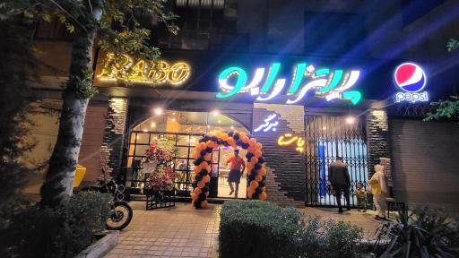 عکس فست فود رابو