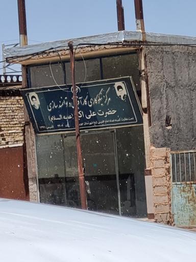 عکس مرکز نیکوکاری کارآفرینی حضرت علی اکبر (ع)