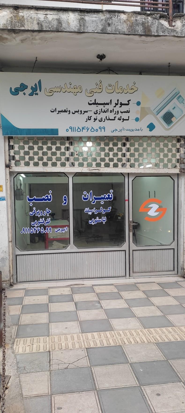 عکس گروه مهندسی ایرجی