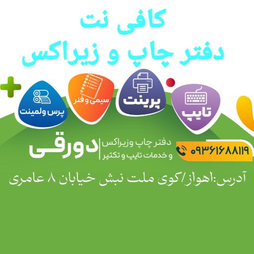 عکس کافی نت شهاب(دورقی)