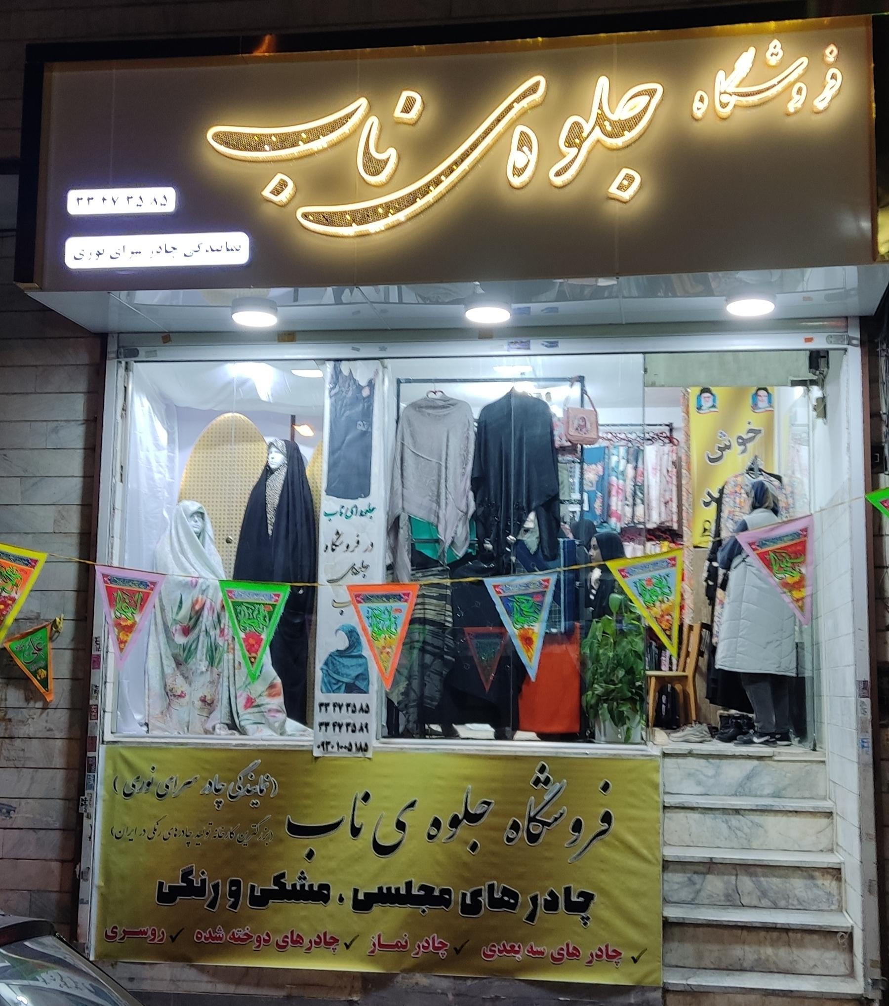 عکس فروشگاه چادر و روسری جلوه ی ناب