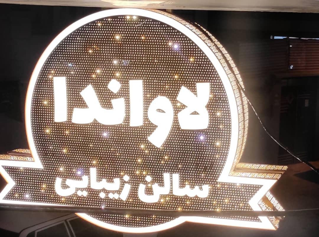 عکس سالن زیبایی لاواندا