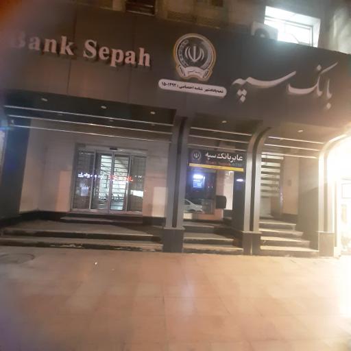عکس بانک سپه