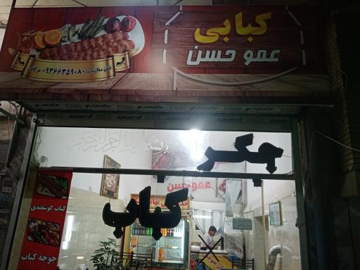عکس جگر و کباب عمو حسن