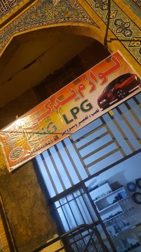 عکس لوازم یدکی CNG و LPG ابراهیمی