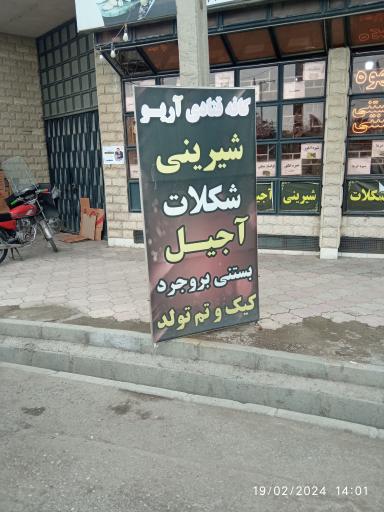 عکس کافه قنادی آریو