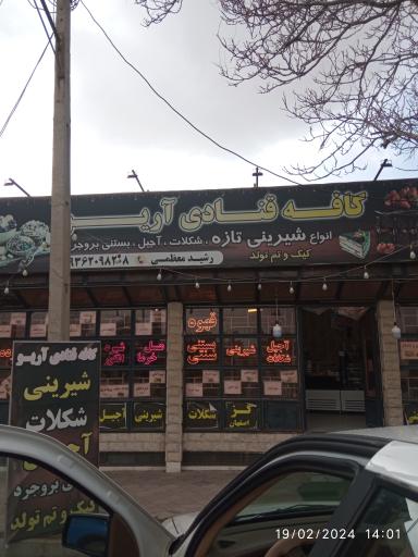 عکس کافه قنادی آریو