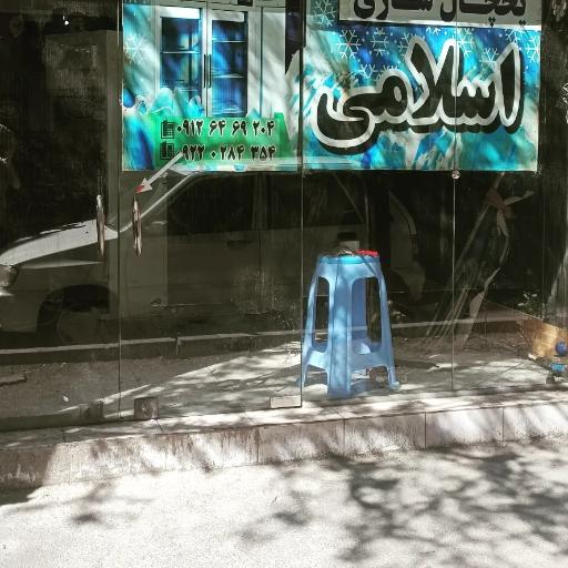 عکس تعمیر یخچال اسلامی