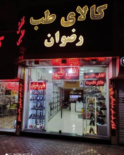 عکس کالای طب رضوان کفش طبی