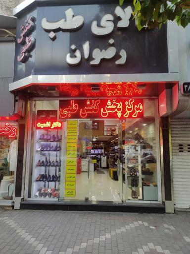 عکس کالای طب رضوان کفش طبی