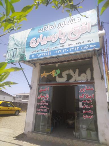 مشاور املاک افق پارسیان 