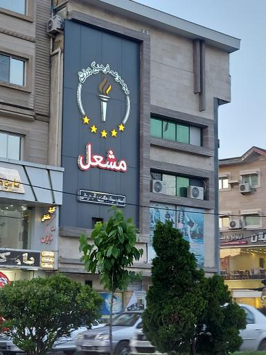 عکس باشگاه مشعل