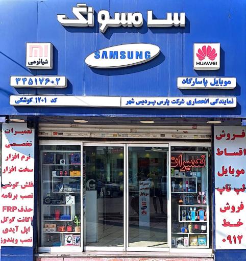 عکس فروشگاه موبایل سامسونگ