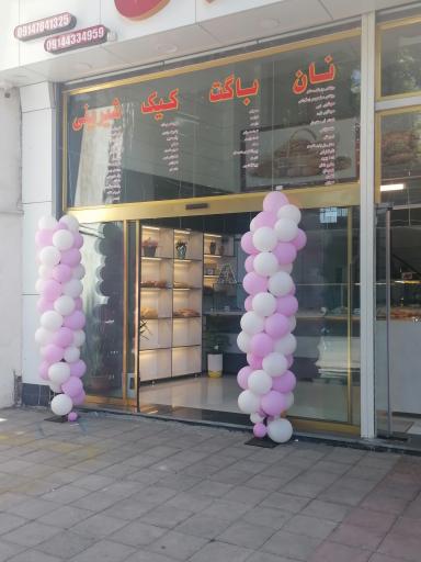 عکس نان ارغوان