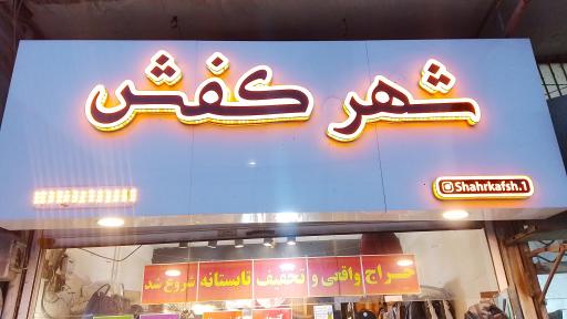 شهر کفش افشین بابازاده