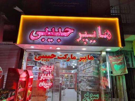 هایپر حبیبی