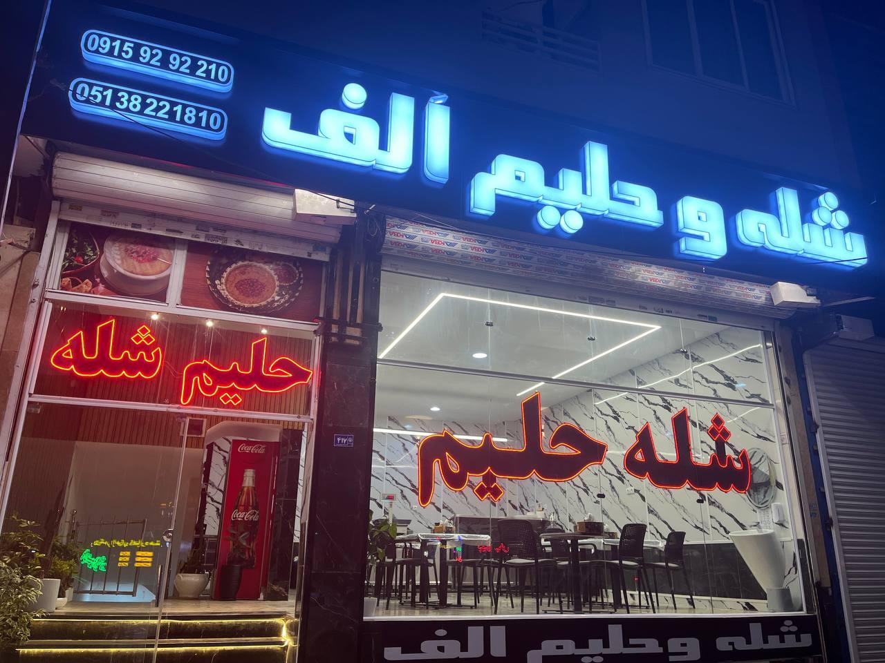 عکس شله و حلیم الف