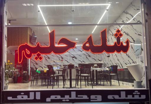 عکس شله و حلیم الف