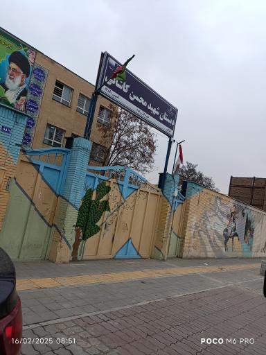 عکس دبستان شهید محسن کاشانی