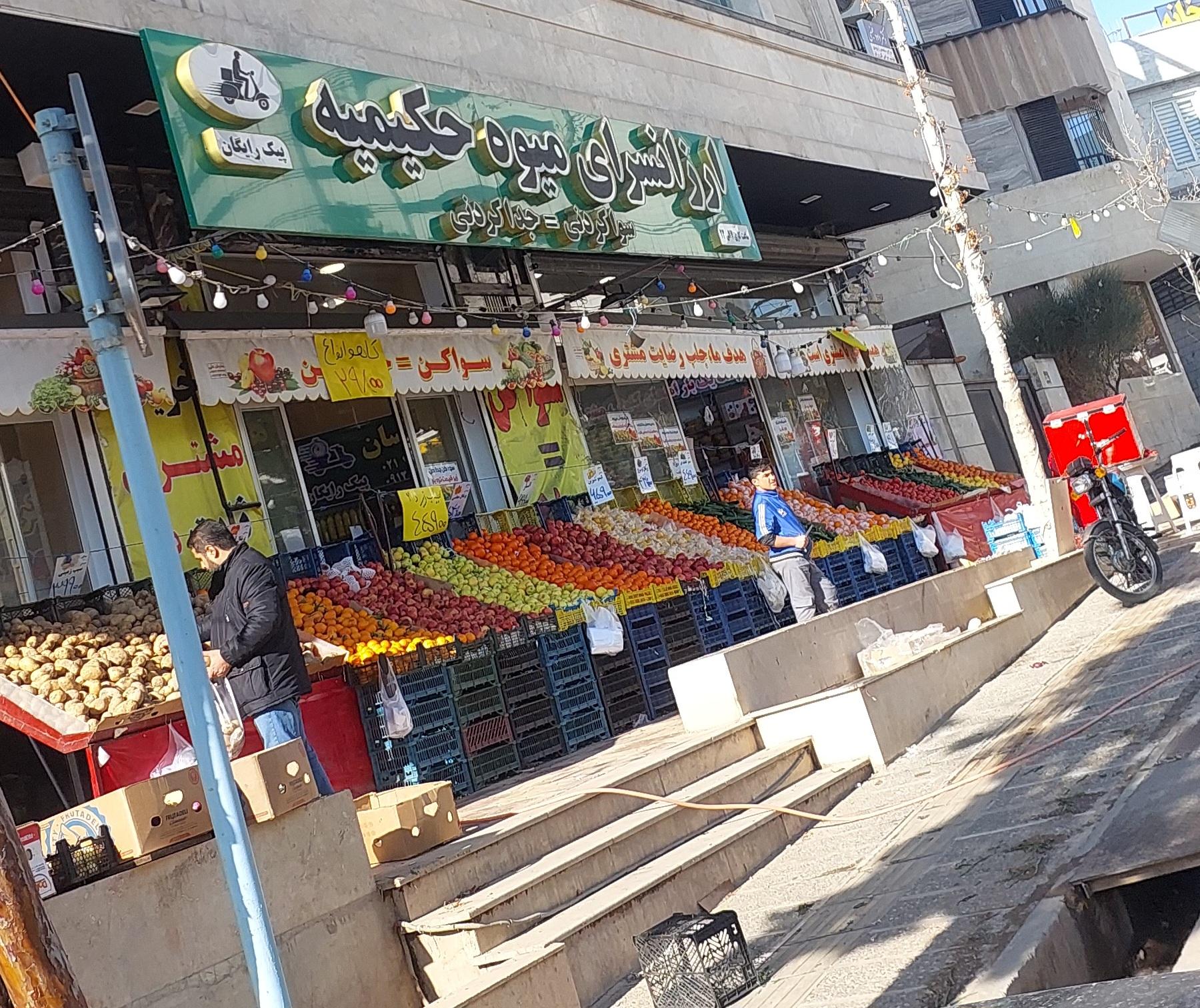 عکس ارزانسرای میوه حکیمه شعبه۲ 