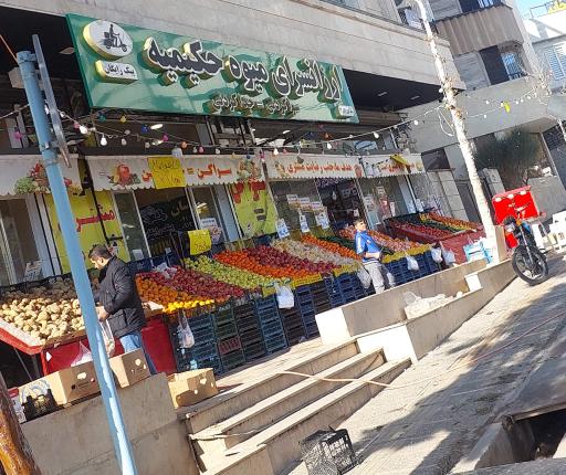 عکس ارزانسرای میوه حکیمه شعبه۲ 