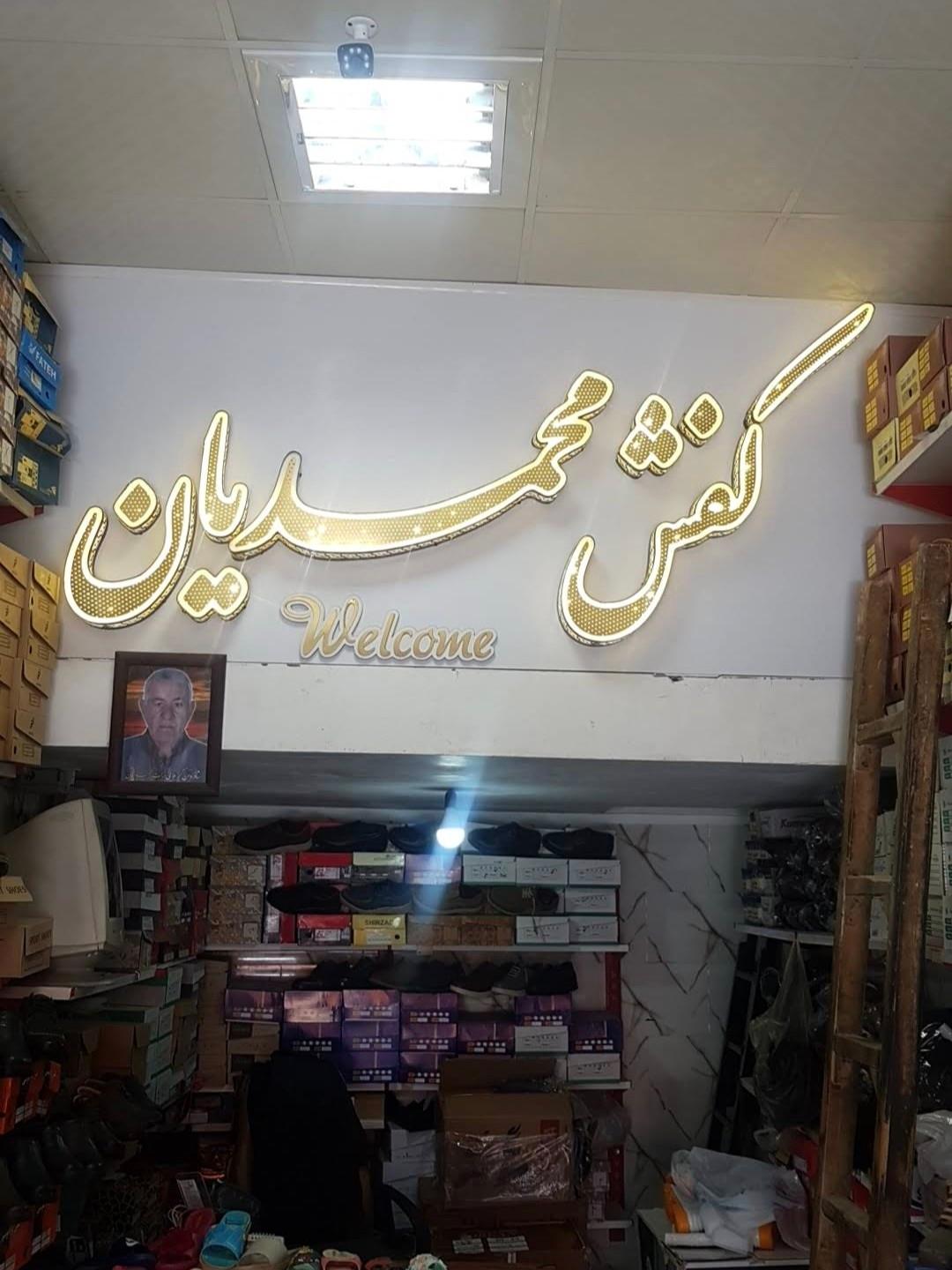 عکس کفش محمدیان