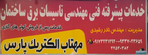 عکس خدمات الکترونیکی مهتاب الکتریک رشیدی