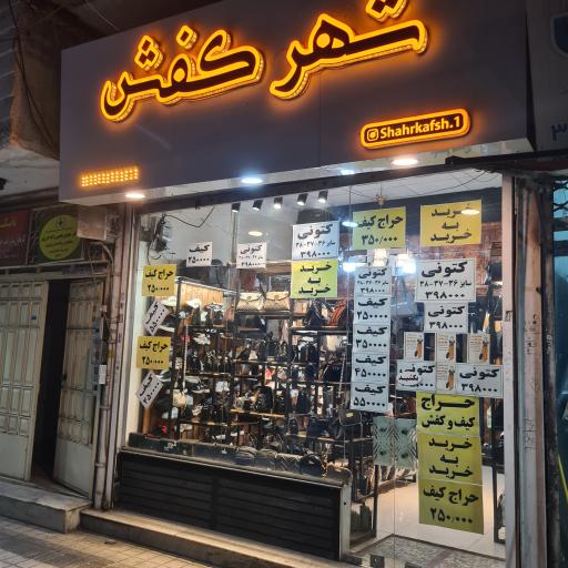 شهر کفش افشین بابازاده